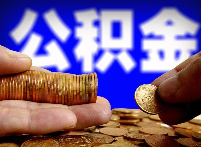 宣威缺钱怎么把公积金提取出来（缺钱怎么取住房公积金）